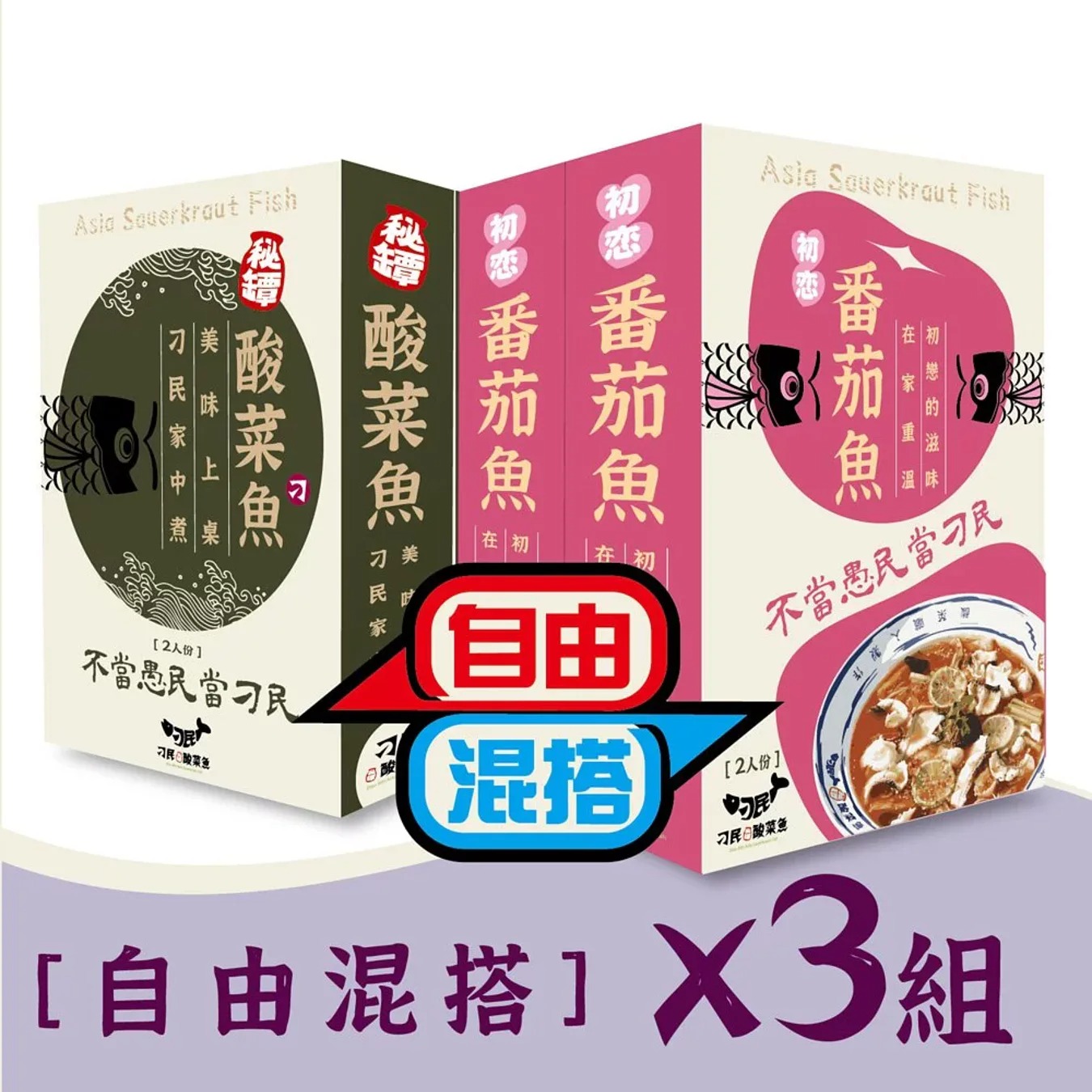 刁民 酸菜魚/番茄魚 自由混搭3入組(該組合僅限魚肉)◉90B032
